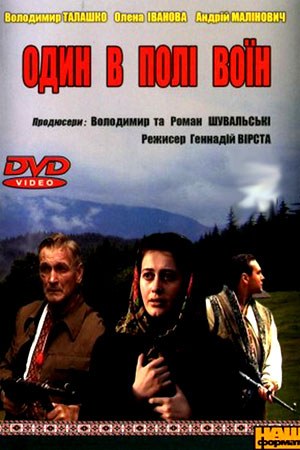 Один — в полі воїн poster
