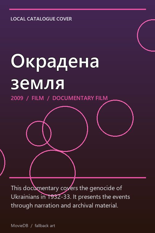 Окрадена земля poster