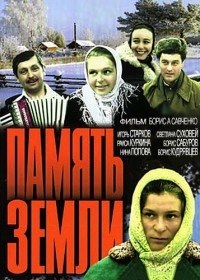 Память земли poster