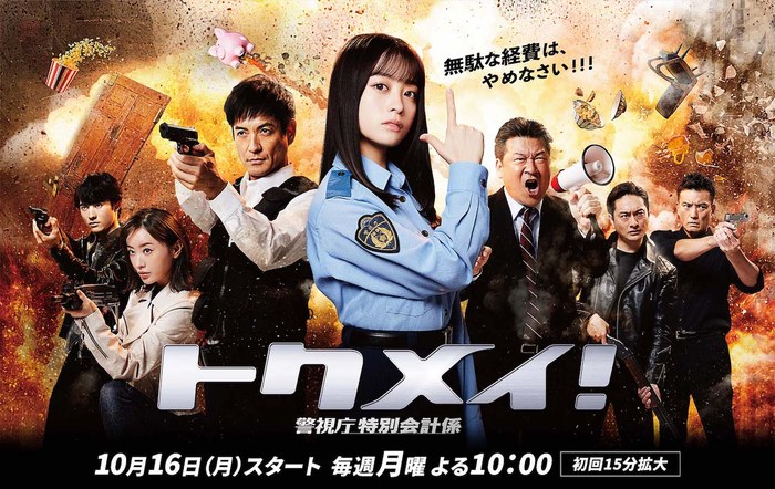 トクメイ!警視庁特別会計係 poster