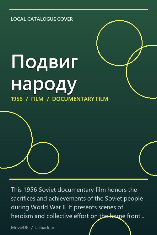 Подвиг народу poster