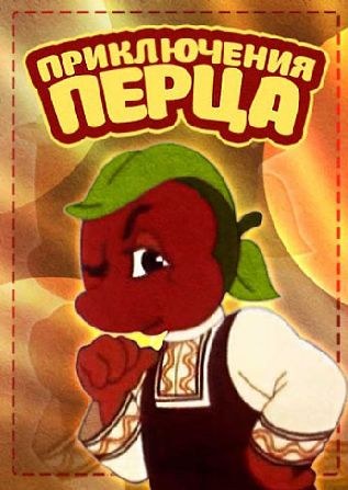 Приключения Перца poster