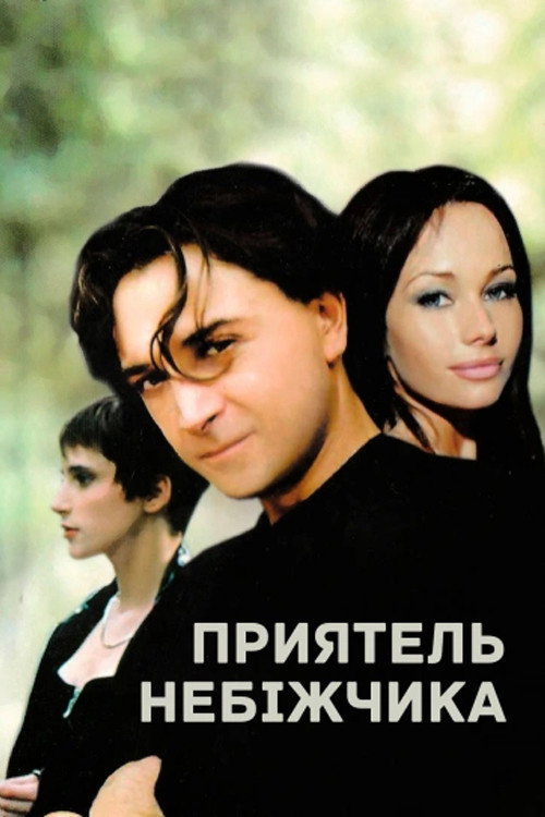 A Friend of the Deceased poster