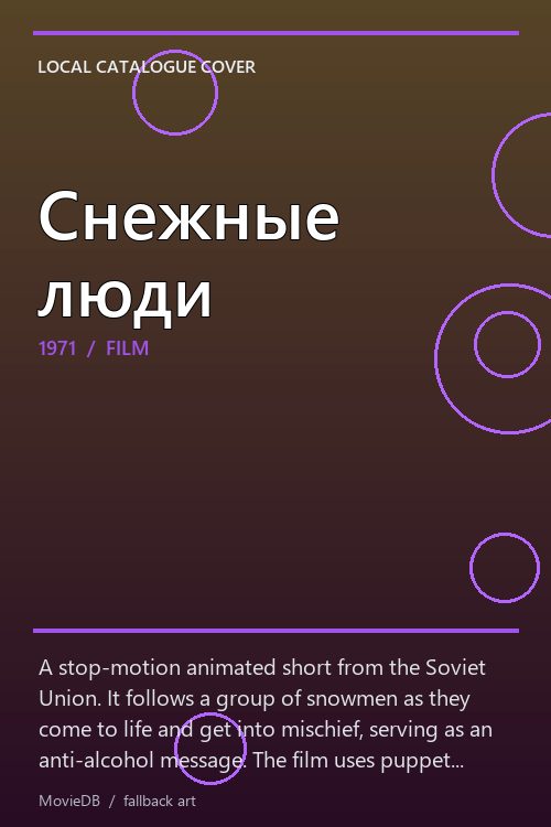 Снежные люди poster