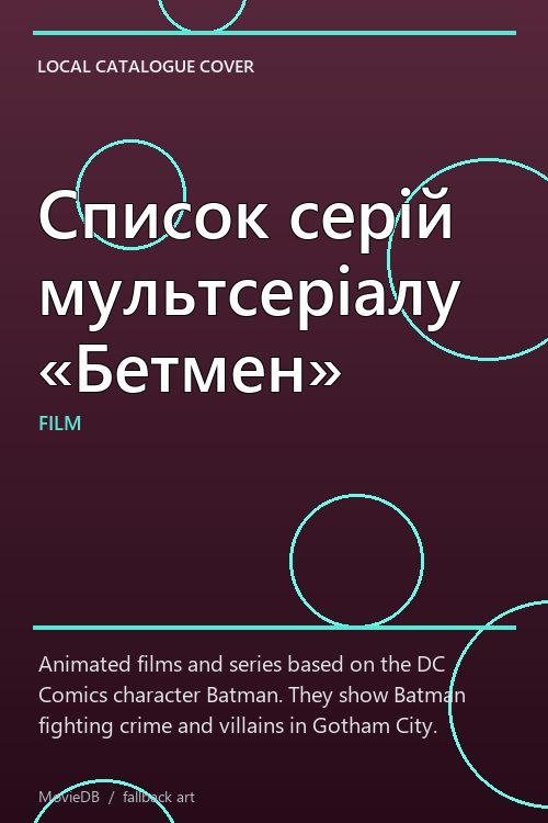 Список серій мультсеріалу «Бетмен» poster