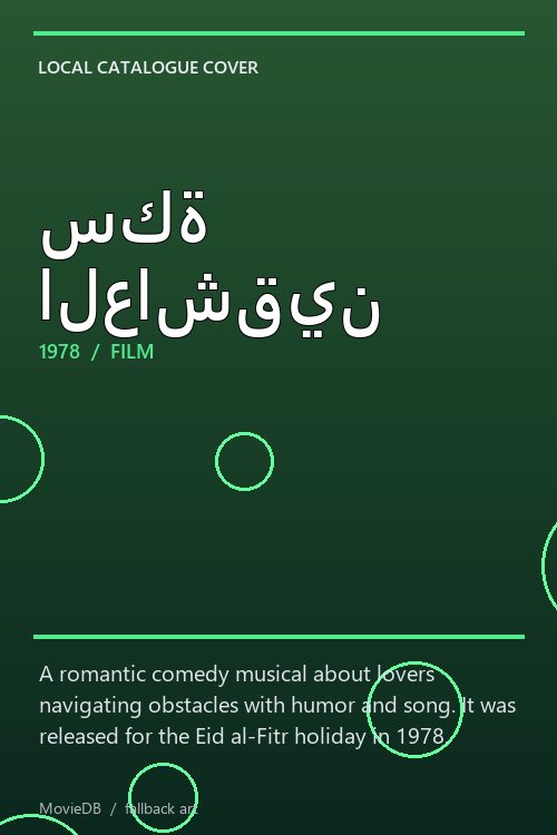 سكة العاشقين poster