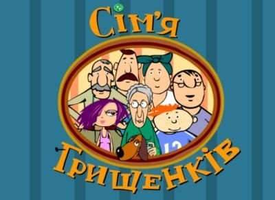Сім'я Грищенків poster