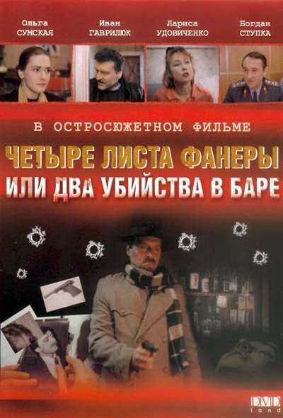 Four sheets of plywood, or Two murders in a bar poster