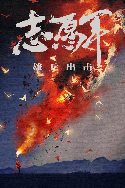 Volunteers: Xiongbing Attack poster
