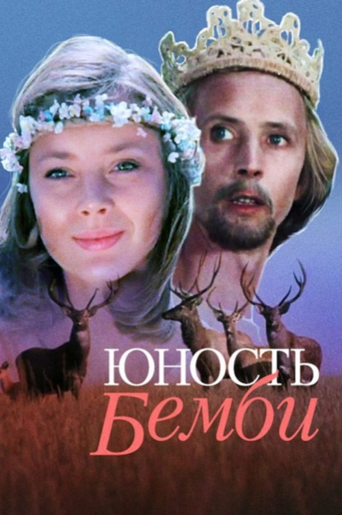 Bambi's Youth poster