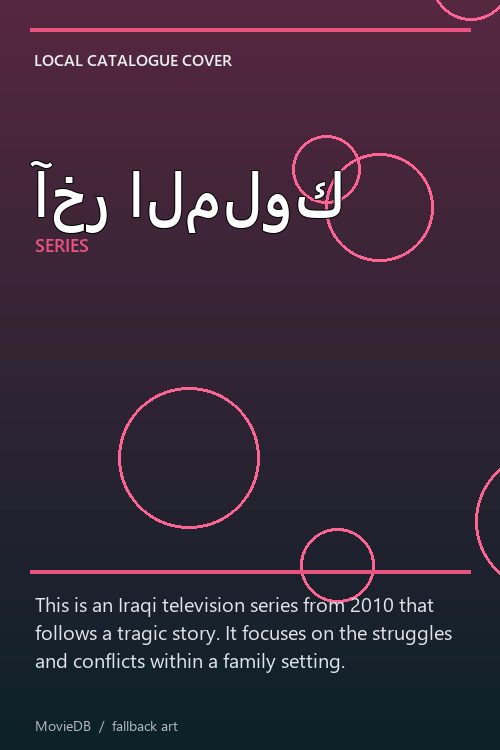 آخر الملوك poster