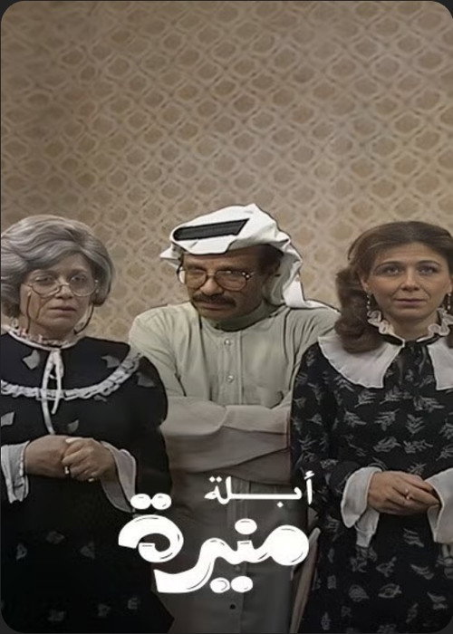 Mrs. Mounira poster