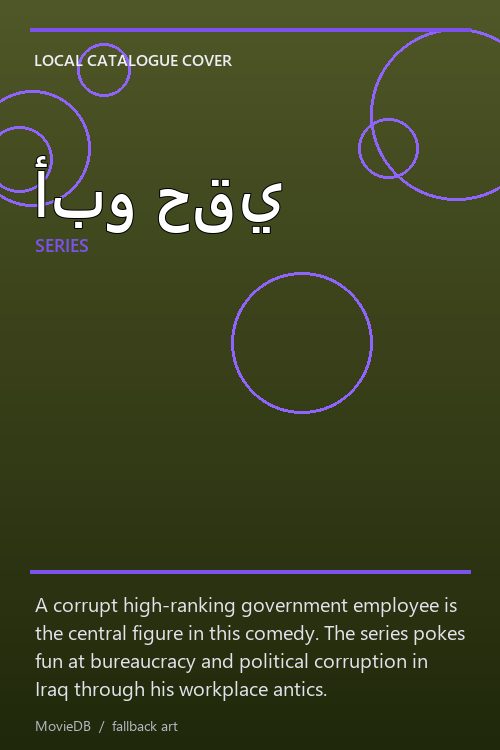 أبو حقي poster