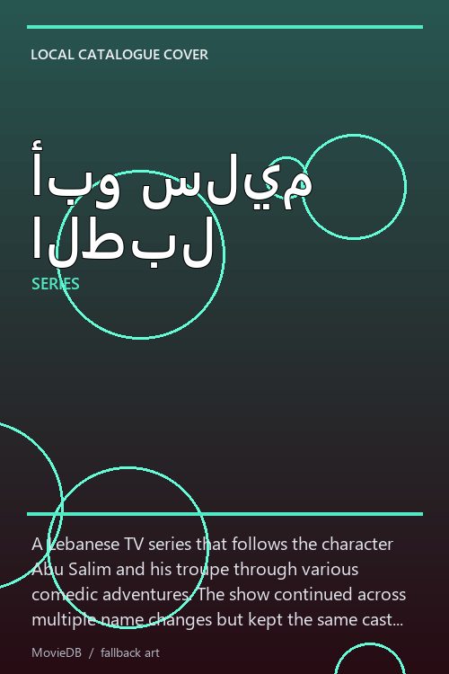 أبو سليم الطبل poster