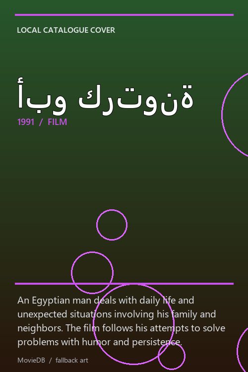 أبو كرتونة poster