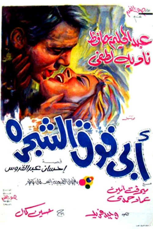 Abi foq al-Shagara poster