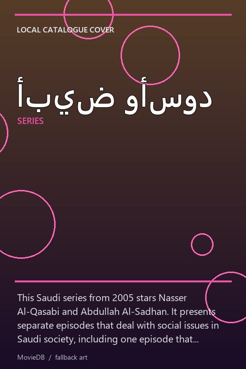 أبيض وأسود poster