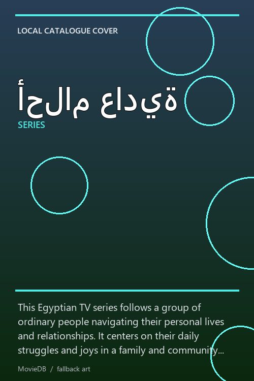 أحلام عادية poster