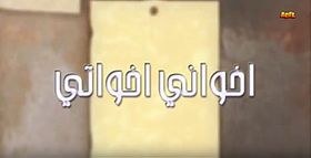 إخواني أخواتي poster