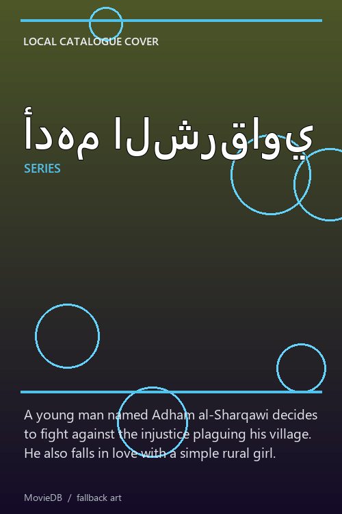 أدهم الشرقاوي poster
