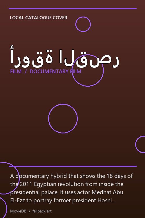 أروقة القصر poster