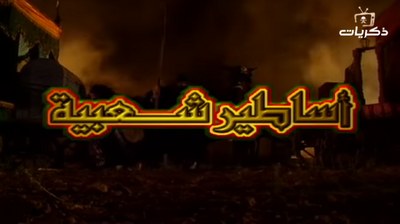 أساطير شعبية poster