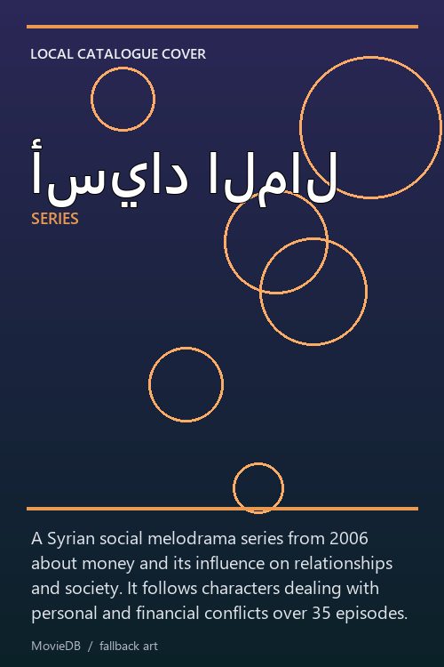 أسياد المال poster
