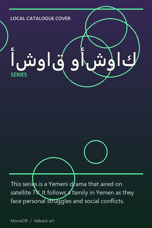 أشواق وأشواك poster