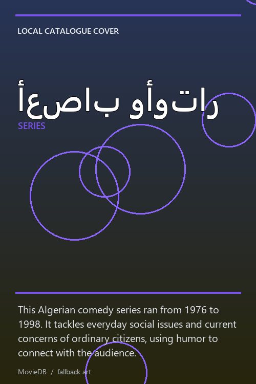 أعصاب وأوتار poster