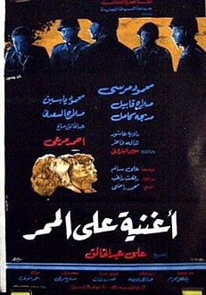 Oghnia Ala Al-Mamar poster