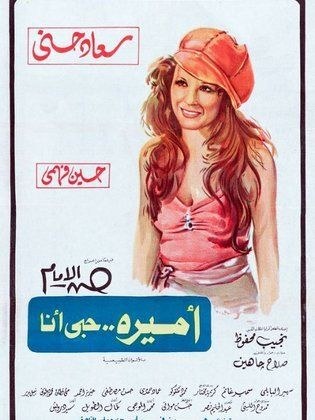 'Amirat habiun 'ana poster
