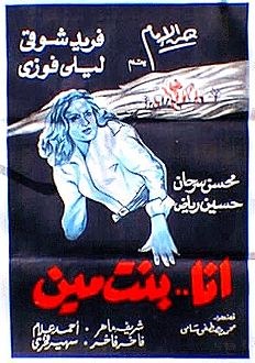 أنا بنت مين poster