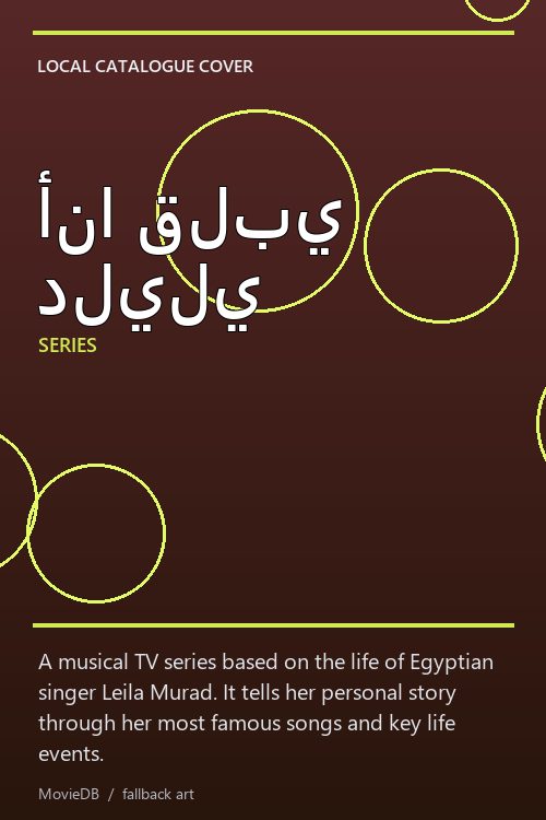أنا قلبي دليلي poster