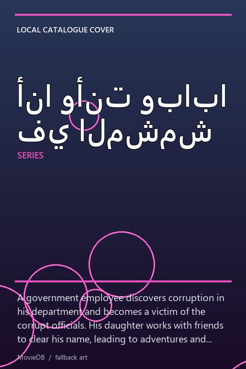 أنا وأنت وبابا في المشمش poster
