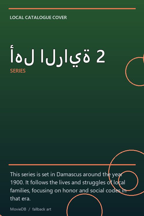 أهل الراية 2 poster