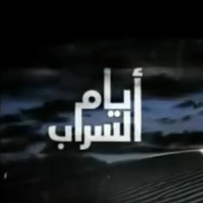 أيام السراب poster