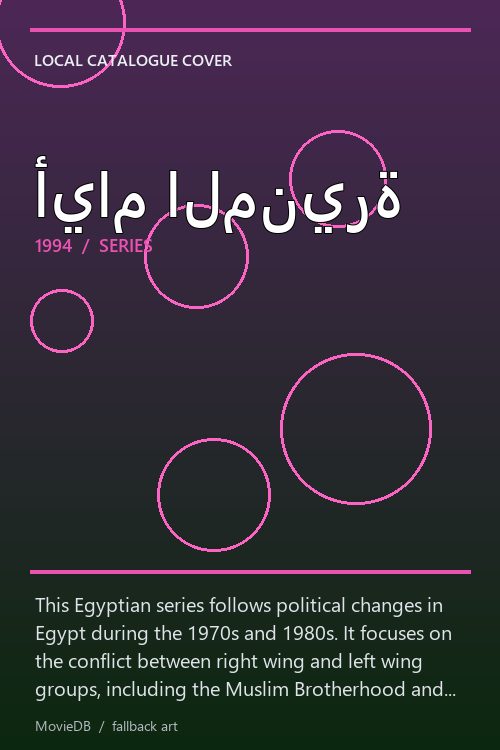 أيام المنيرة poster