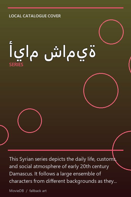 أيام شامية poster