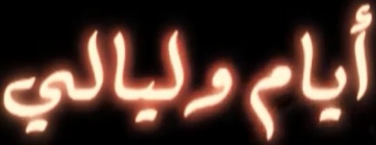 أيام وليالي poster