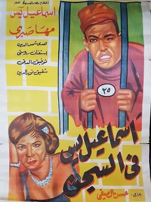 Isamail Yassine in Prison poster