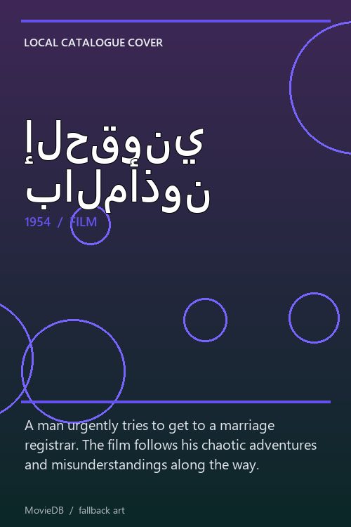 إلحقوني بالمأذون poster