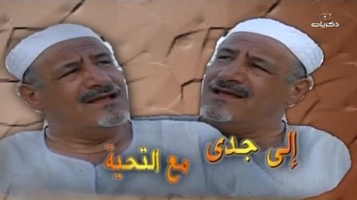 إلى جدي مع التحية poster