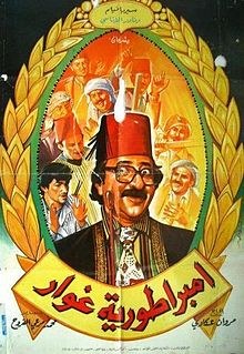 إمبراطورية غوار poster