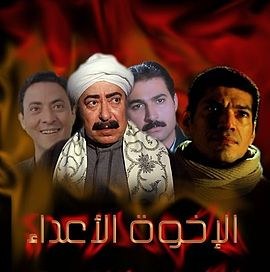 الإخوة أعداء poster