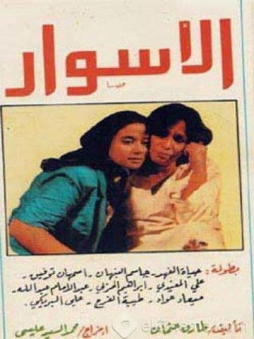 AL ASWAR poster