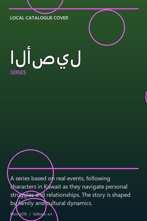 الأصيل poster
