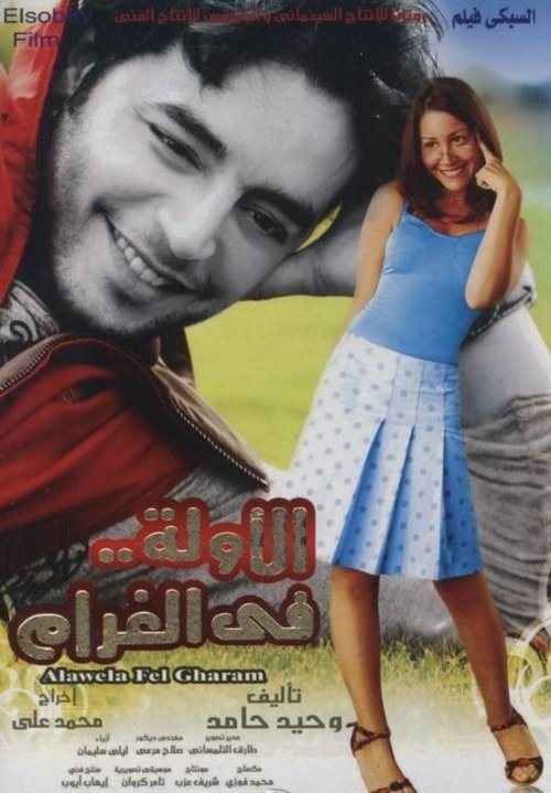 Alawela fel Gharam poster