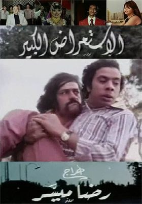 الاستعراض الكبير poster