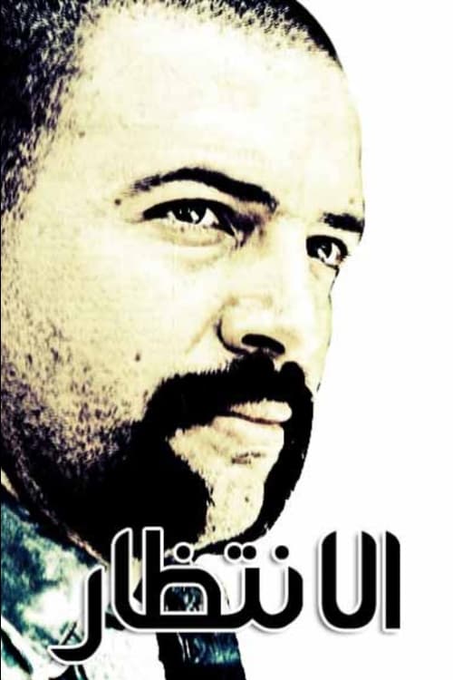 The Wait (TV series) poster