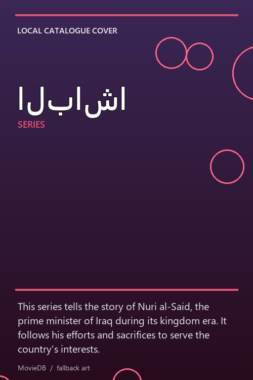 الباشا poster